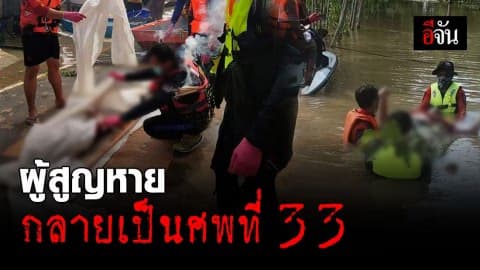 น้ำยิ่งลด ศพยิ่งเพิ่ม