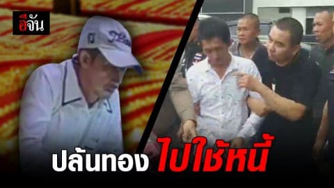 รวบโจรบุกเดี่ยวปล้นทอง ย่านบางพลัด สารภาพ เอาเงินไปใช้หนี้