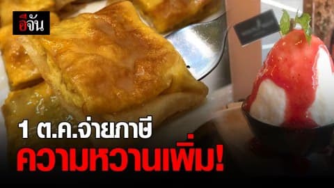 1 ต.ค.นี้ สรรพสามิต จ่อเก็บภาษีความหวานเพิ่มเท่าตัว