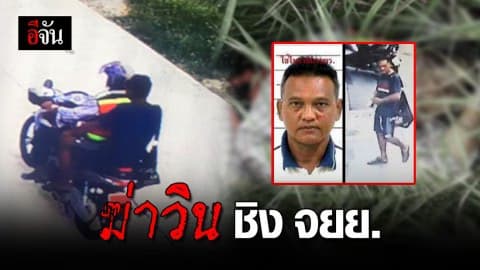 จับแล้ว! โจรปล้นฆ่าวิน จยย. วัย 77 ปี ชิงมอเตอร์ไซค์ป้ายแดง
