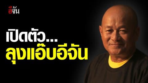 ลุงแอ๊บ อาจทำความพลัดพราก กลายเป็นความไม่พลัดพรากได้ ขอแค่คุณเชื่อ