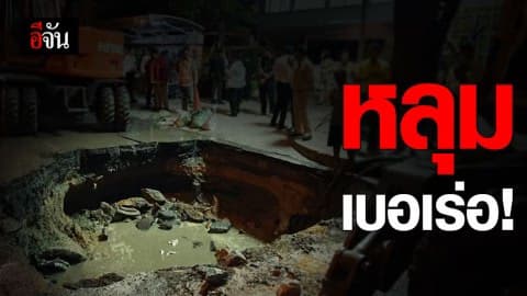 เร่งซ่อมถนน กทม.ทรุด!