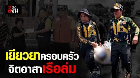 ช่วยเหลือครอบครัวหนุ่มจิตอาสา ขับเรือนำทางผู้นำของมาบริจาค เรือล่มจมน้ำดับสลด