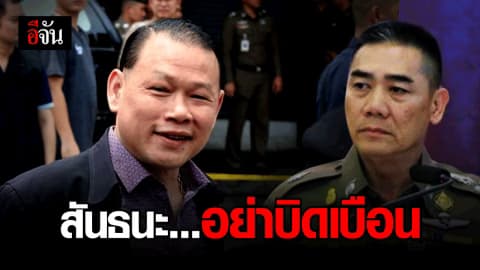 รอง โฆษก ตร. แจงสันธนะ อย่าบิดเบือนข้อเท็จจริง