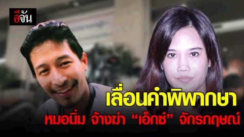 เลื่อนคำพิพากษา หมอนิ่ม บงการฆ่า “เอ็กซ์” จักรกฤษณ์