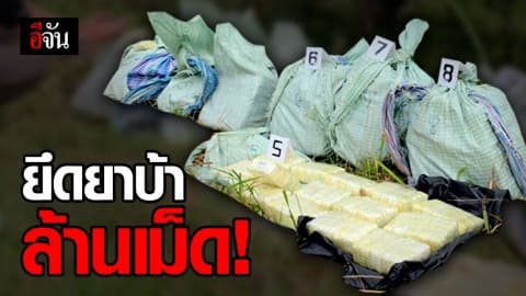 ตำรวจ ทหาร ฝ่ายความมั่นคง ปะทะ ยึดยาบ้ากว่า 1,100,000 เม็ด
