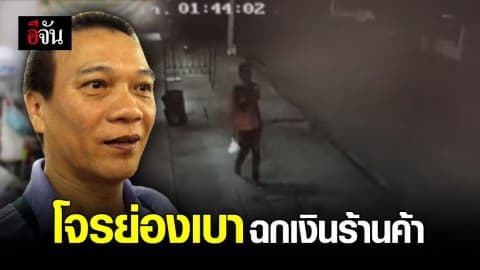 เตือนภัย! ชายแต่งตัวดี ย่องฉกกระป๋องใส่เงินร้านค้า ในตลาดโต้รุ่ง