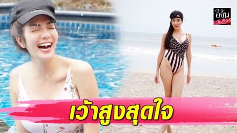 “อ๋อม สกาวใจ” คุณแม่ลูกหนึ่งไม่ทิ้งลายความแซ่บ นุ่งวันพีซเว้าสูงพาครอบครัวเที่ยวทะเล