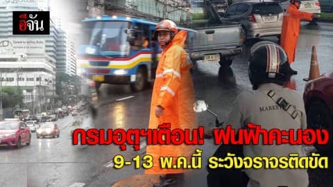 กรมอุตุฯเตือน! ฝนฟ้าคะนอง 9 -13 พ.ค.นี้