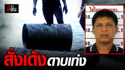 เด้ง “ดาบเท่ง” สืบ ภ. 7 เซ่นปมขู่ลูกน้อง “ชัยวัฒน์” คดี “บิลลี่”