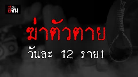 สถิติฆ่าตัวตายในไทยพุ่งต่อเนื่อง กรมสุขภาพจิต ชี้ ยังน่าห่วง