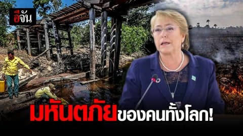 UN เตือน มหันตภัยสภาพภูมิอากาศเปลี่ยนแปลง กระทบทั้งโลก