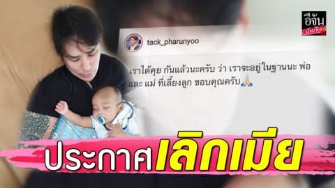 ช็อก “แทค ภรัณยู” ประกาศเลิกเมีย จากนี้ทำหน้าที่พ่อ-แม่ ให้ลูก