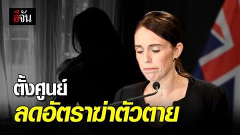 นิวซีแลนด์เตรียมตั้ง ‘สำนักงานป้องกันการฆ่าตัวตาย’