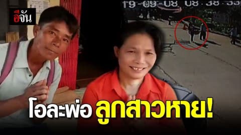 โอละพ่อจนได้! แม่ว่าที่เจ้าสาวโล่งอก เผย รู้แล้วลูกสาวหายไปไหน