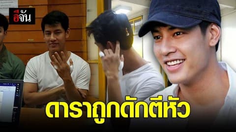 ดาราถูกดักตีหัว