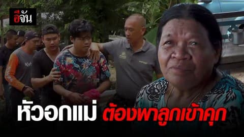 สุดช้ำ! แม่พาลูกเข้ามอบตัว หลังยิง ตร. หนีคดียาเสพติด