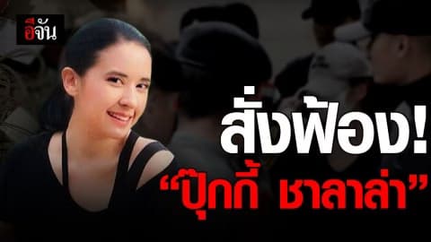 อัยการสั่งฟ้อง ปุ๊กกี้ กับพวก พร้อมยื่นค้านประกัน หวั่น หลบหนี