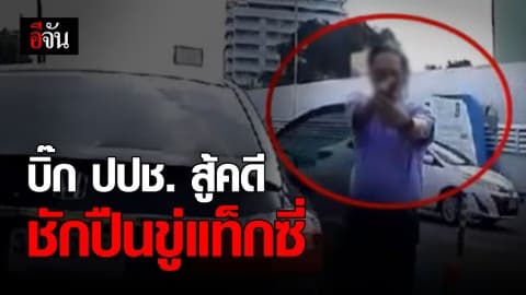 สั่งฟ้อง บิ๊ก ปปช. ชักปืนขู่ แท็กซี่ กลางศูนย์ราชการฯ