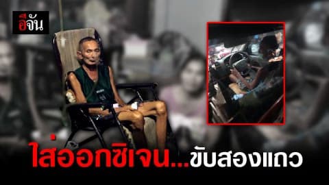 สลด! หนุ่มป่วยหนัก ใส่สายออกซิเจน ขับ 2 แถว หาเงินรักษาตัวเอง