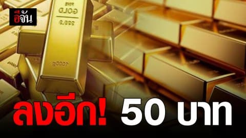 ราคาทองปรับลงอีก 50 บาท
