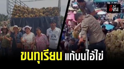 เจ๊แป้ง แก้บนรอบ 2 หลังยอดขายทุเรียน ทะลุเป้า!