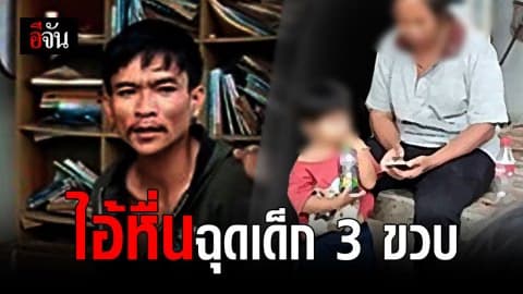 ไอ้หื่นฉุด ด.ญ.3 ขวบ ต่อหน้าต่อตายาย