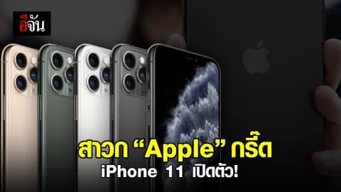 เปิดตัว iPhone 11, iPhone 11 Pro และ iPhone 11 Pro Max งานนี้เงินในกระเป๋าสั่นมาก!!