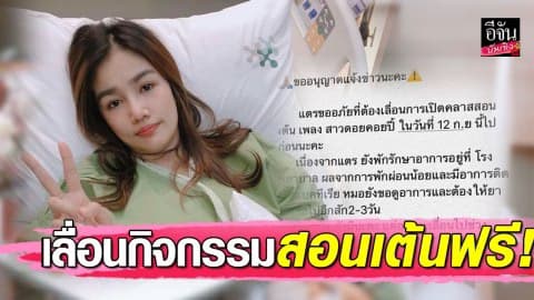 “กระแต อาร์สยาม” เลื่อนกิจกรรมสอนเต้นฟรี! หลังติดเชื้อแบคทีเรีย