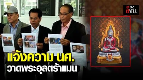 กลุ่มชาวพุทธพลังแผ่นดิน แจ้งความกองปราบ เอาผิด นศ. วาดพระพุทธรูปอุลตร้าแมน