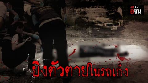 เจ้าของอู่แท็กซี่ยิงตัวตายในรถเก๋ง