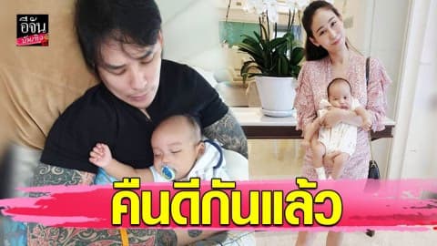 เลิกกันไม่ทันข้ามวัน ล่าสุด “แทค-ไฮโซเบลล์” คืนดีกันแล้ว