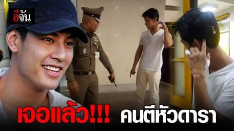 เจอแล้วคนตีหัวดารา