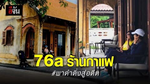 76a ร้านกาแฟที่จะพาคุณ ดำดิ่งสู่อดีต