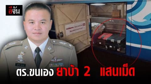 จับตำรวจ ขนยาบ้า 2 แสนเม็ด