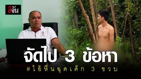 เตรียมฝากขัง ไอ้หื่น ฉุดเด็ก 3 ขวบ หวังข่มขืน