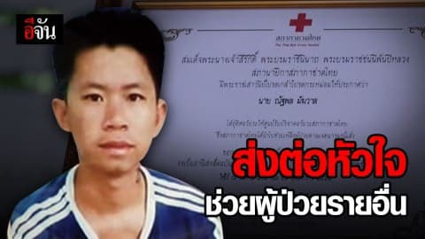 เปิดใจครอบครัวน้องเจมส์ หนุ่มวัย 25 สั่งเสียครอบครัวก่อนตายให้ บริจาค หัวใจ ต่อชีวิตผู้ป่วยรายอื่น