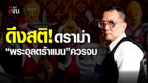 ศ.ถาวร ดึงสติ! ดราม่าพระอุลตร้าแมน ควรจบ