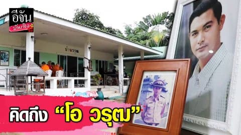 ทำบุญครบรอบ 1 ปี การจากไป “โอ วรุฒ”
