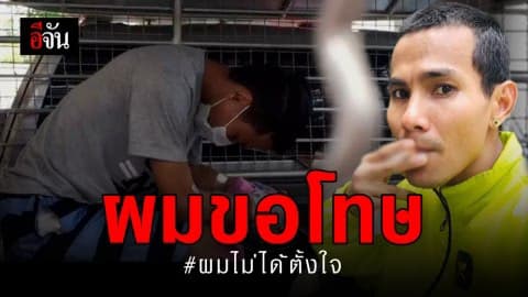 ฝากขัง โอเล่! เจ้าตัวขอโทษ ไม่ได้ตั้งใจ หลังทำร้ายน้องบุ๋มจนตาย