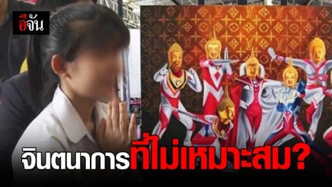 หนุ่มลั่น! ดราม่าพระพุทธรูปอุลตร้าแมน เป็นสถานการณ์คนกลุ่มน้อยแต่เสียงดัง