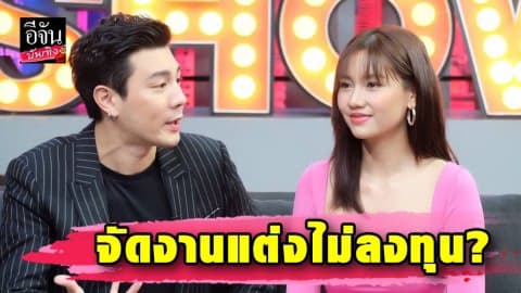 “โดม-เมทัล” เปิดใจหลังแต่ง พร้อมเคลียร์ดราม่าจัดงานแต่งไม่ลงทุน?