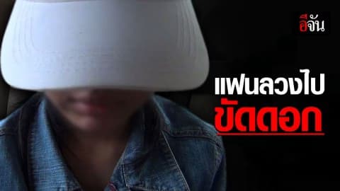 ตกนรกทั้งเป็น! สาว 17 โผกอดแม่ หลังโดนแฟนลวงไปให้เอเย่นต์ยา ขยี้กาม ขัดดอก