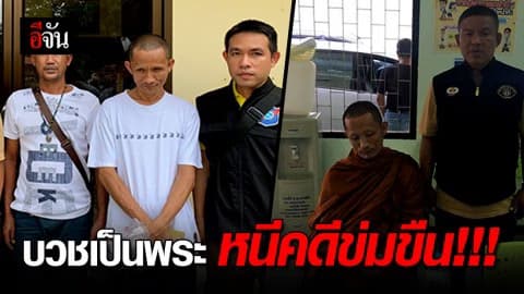 จับชายวัย 45 บวชเป็นพระหนีคดีข่มขืน