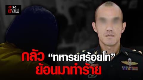 ครอบครัวระแวงอำนาจ ทหารยศร้อยโท หลังถูกปลดจากราชการ