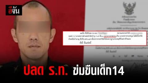 สั่งปลด! ร้อยโทหื่น ข่มขืนเด็ก 14 เหตุผิดวินัย-ประพฤติชั่วร้ายแรง
