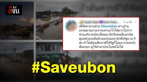 แท็ก #Saveubon เต็มทวิต อุบลวันนี้วิกฤตหนักสุด!