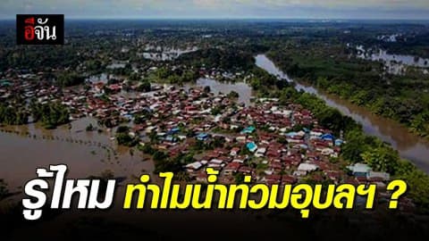 รู้ไหม… ทำไมอุบลฯ ถึงน้ำท่วมหนัก? #Saveubon