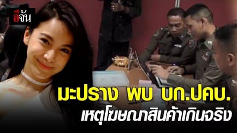 มะปราง พบ บก.ปคบ. เหตุโฆษณาสินค้าเกินจริง