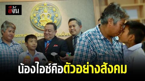 พม.ยก “น้องไอซ์” เป็นตัวอย่างเด็กดีของสังคม